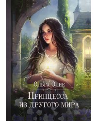 Принцесса из другого мира