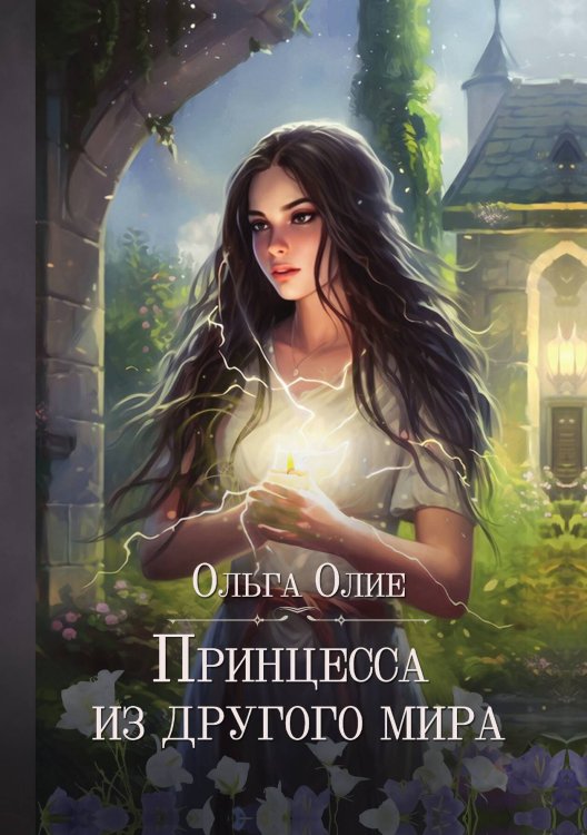 Обложка книги «Принцесса из другого мира» — О. Олие, ISBN 9785517038814
