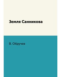 Земля Санникова
