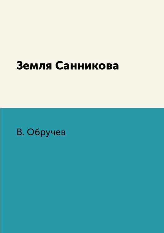 Земля Санникова