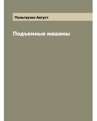 Подъемные машины