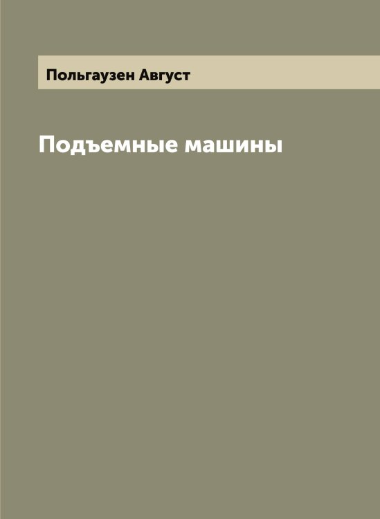 Обложка книги «Подъемные машины» — Польгаузен Август, ISBN 9785519789387