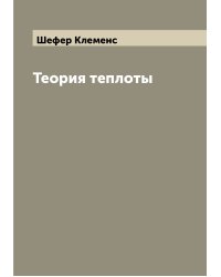 Теория теплоты