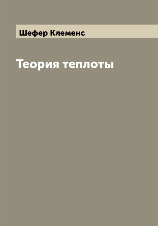 Обложка книги «Теория теплоты» — Шефер Клеменс, ISBN 9785521310876