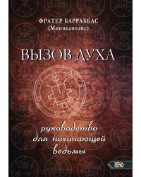 Вызов духа