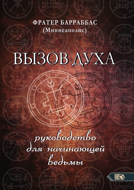 Обложка книги «Вызов духа» — ФРАТЕР БАРРАББАС (Миннеаполис), ISBN 9785888758359