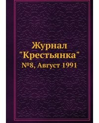 Журнал "Крестьянка"