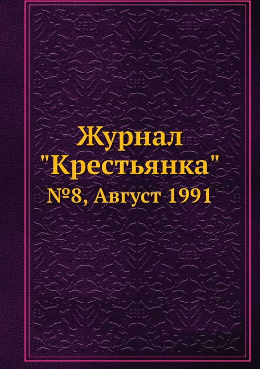 Журнал "Крестьянка"
