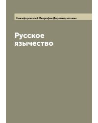 Русское язычество