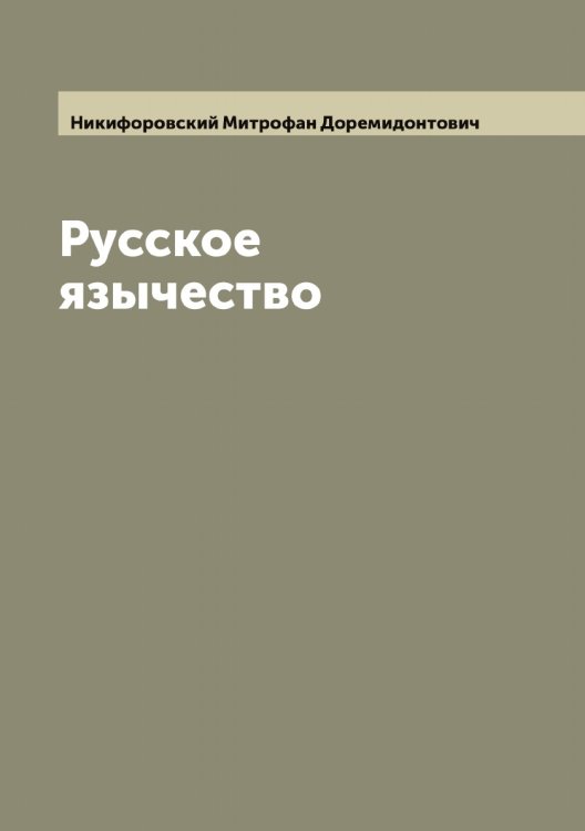 Обложка книги «Русское язычество» — Никифоровский Митрофан Доремидонтович, ISBN 9785519996884