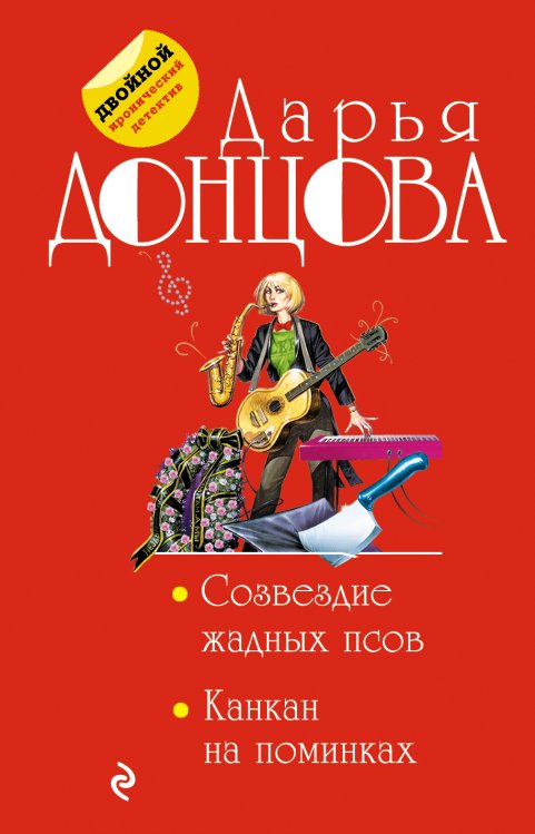 Обложка книги «Созвездие жадных псов. Канкан на поминках» — Донцова Дарья Аркадьевна, ISBN 9785042198526