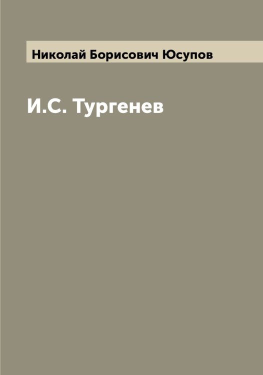 Обложка книги «И.С. Тургенев» — Николай Борисович Юсупов, ISBN 9785521394814