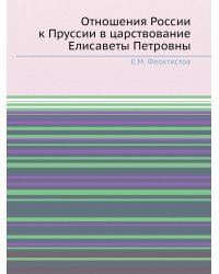 Отношения России к Пруссии в царствование Елисаветы Петровны