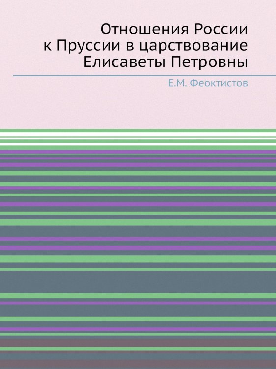 Отношения России к Пруссии в царствование Елисаветы Петровны