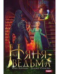 Моя няня — ведьма