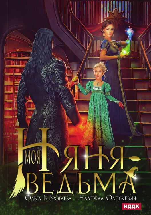 Обложка книги «Моя няня — ведьма» — Коротаева Ольга; Олешкевич Надежда, ISBN 9785517130051