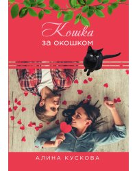 Кошка за окошком