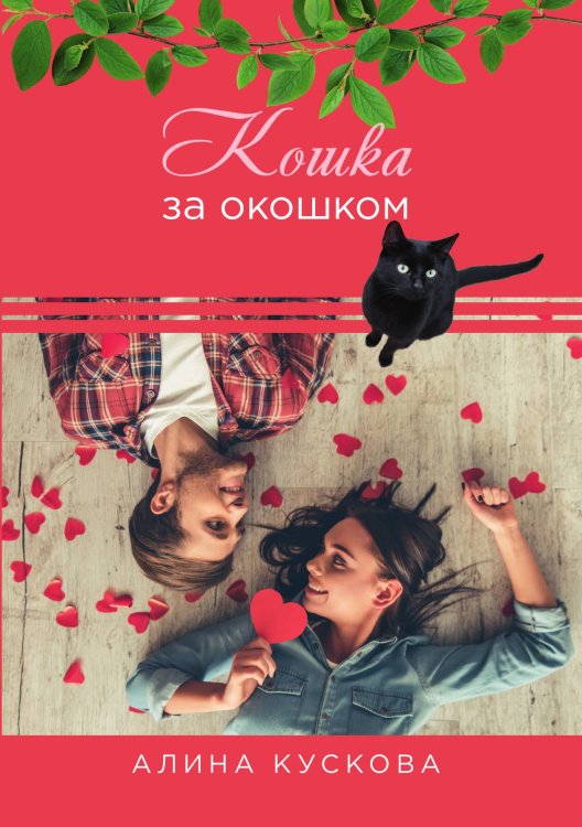Обложка книги «Кошка за окошком» — Алина Кускова, ISBN 9785521914913