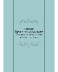 История Правительствующего Сената за двести лет