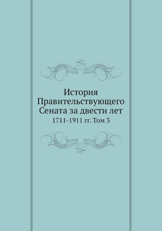 История Правительствующего Сената за двести лет