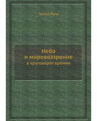 Небо и мировоззрение в круговорот времен