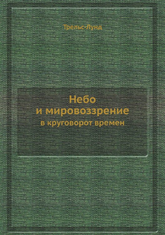Небо и мировоззрение в круговорот времен Небо и мировоззрение в круговорот времен