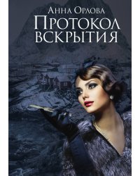 Протокол вскрытия