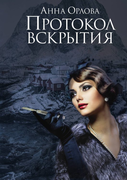 Протокол вскрытия Обложка книги «Протокол вскрытия» — Анна Орлова, ISBN 9785517025968