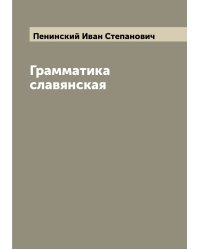 Грамматика славянская