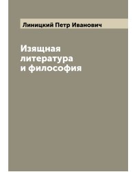 Изящная литература и философия