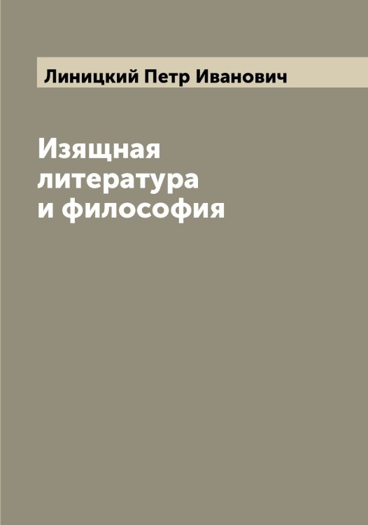 Обложка книги «Изящная литература и философия» — Линицкий Петр Иванович, ISBN 9785519935111