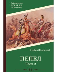 Пепел. Часть 2