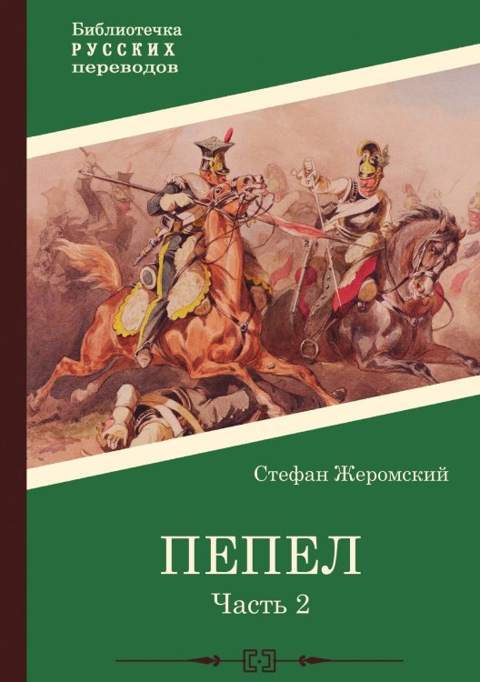Обложка книги «Пепел. Часть 2» — Стефан Жеромский, ISBN 9785517122544