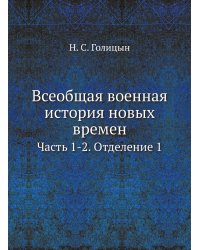 Всеобщая военная история новых времен.