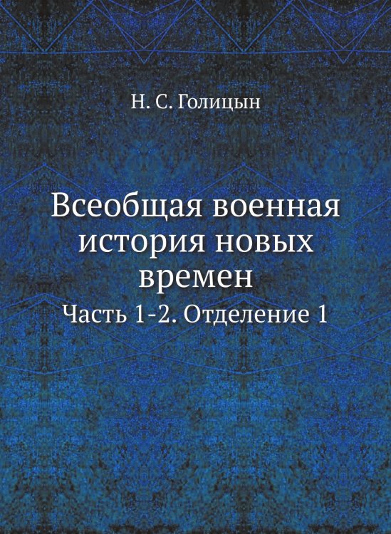 Всеобщая военная история новых времен.