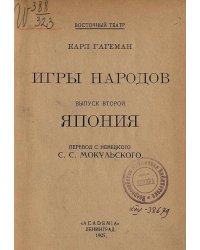 Игры народов. Выпуск 2. Япония