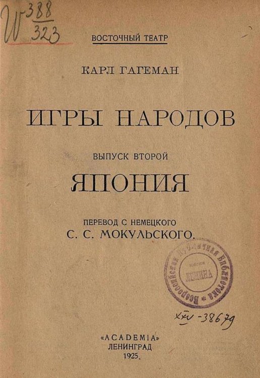 Обложка книги «Игры народов. Выпуск 2. Япония» — Карл Гагеман, ISBN 9785521964079