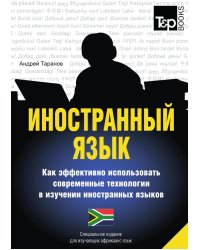 Иностранный язык. Как эффективно использовать современные технологии в изучении иностранных языков. Специальное издание для изучающих африкаанс язык