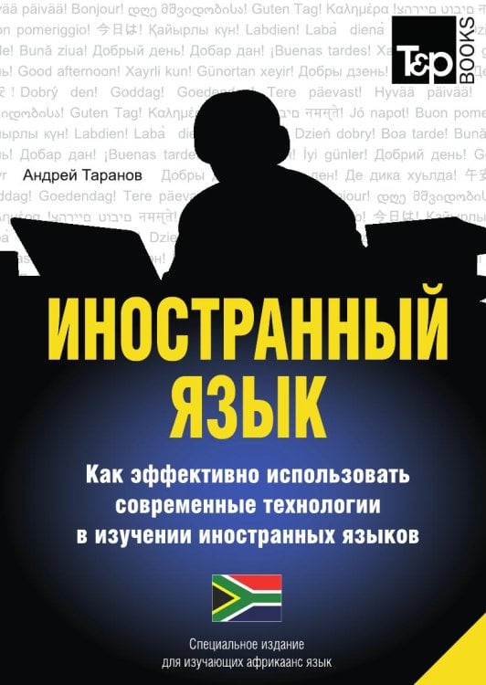 Иностранный язык. Как эффективно использовать современные технологии в изучении иностранных языков. Специальное издание для изучающих африкаанс язык
