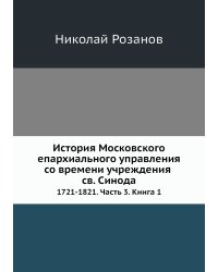 История Московского епархиального управления со времени учреждения св. Синода