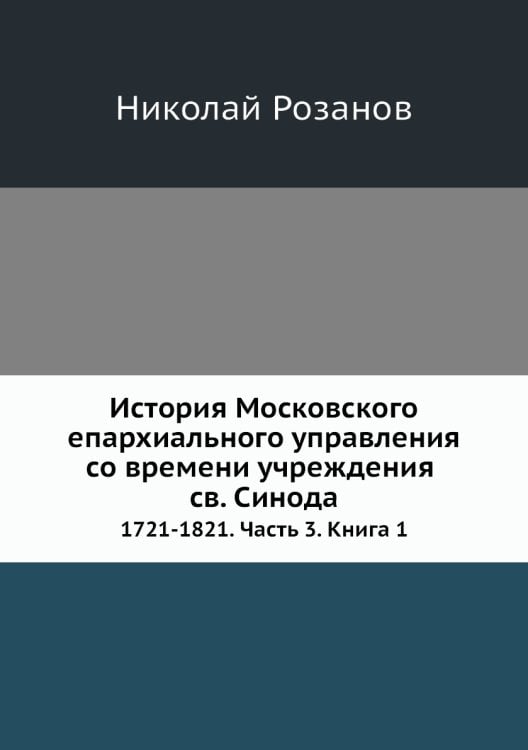 История Московского епархиального управления со времени учреждения св. Синода