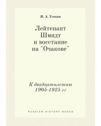 Лейтенант Шмидт и восстание на "Очакове"