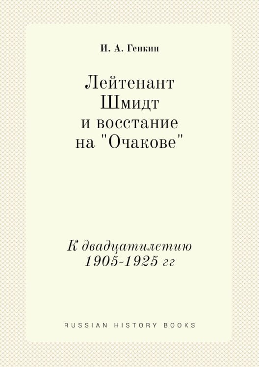 Лейтенант Шмидт и восстание на "Очакове"