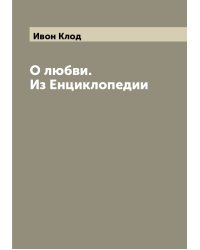 О любви. Из Енциклопедии