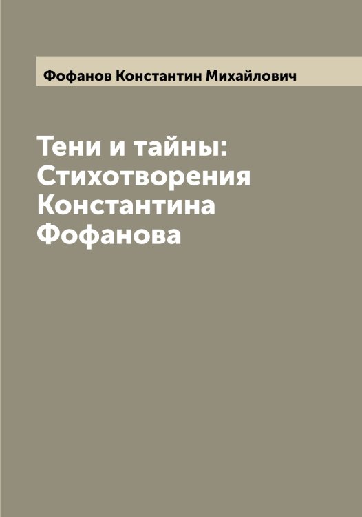 Тени и тайны: Стихотворения Константина Фофанова Обложка книги «Тени и тайны: Стихотворения Константина Фофанова» — Фофанов Константин Михайлович, ISBN 9785521285884