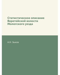 Статистическое описание Веретейской волости Мологского уезда