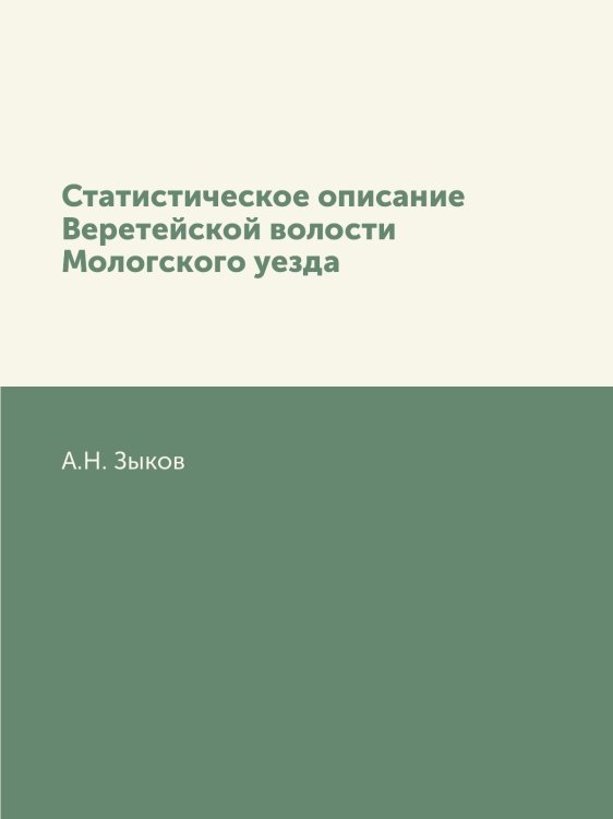 Статистическое описание Веретейской волости Мологского уезда