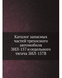 Каталог запасных частей трехосного автомобиля ЗИЛ-157 и седельного тягача ЗИЛ-157В
