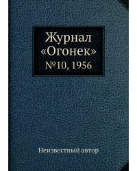 Журнал «Огонек»