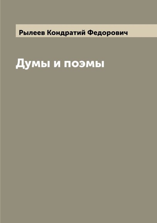 Обложка книги «Думы и поэмы» — Рылеев Кондратий Федорович, ISBN 9785519841672